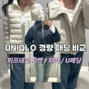 오피스테크 | 유니클로 경량패딩 U패딩 퍼프테크 파카 베스트템 3가지 착용 후기 UNIQLO