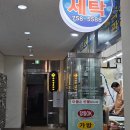 힐탑세탁소 이미지