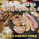 바디앤빌드 하우스짐 | 영종도 모임장소 | 갤러리식당&amp;하우스 에어비앤비 내돈내산 솔직후기 (비 오는 날 바베큐,, 음,, 네..)
