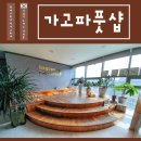가고파풋샵