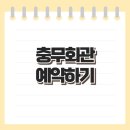 충무회관