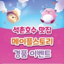 석촌호수에 15m 메이플스토리 주황버섯 뜬다…송파구 이색 전시 개최 이미지