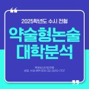 2025 약술형 논술 대학 상세 분석(7)-검정고시 지원 여부 & 내신 반영 방법 이미지