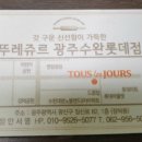 뚜레쥬르광주수완점