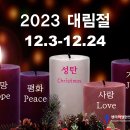 12월 13일(수) 25.믿는 자가 죽을 때에 무슨 유익을 얻는가요? 이미지