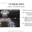 서울 5성급 호텔 웨딩베뉴 9곳 예식 비용 &amp; 장단점 총정리 이미지