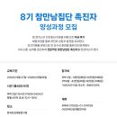 8기 참만남집단 촉진자 양성과정 모집 안내 이미지