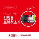 우천산업 | [도입후기] 다이소가 선택한 세림로보틱스 산업용 로봇청소기 스위피