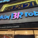 베스킨라빈스구지점