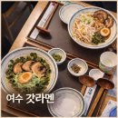 갓라멘 | 여수 라멘 맛집 갓라멘 돌산갓 올라간 이색 라멘 후기