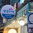 용산마트나들가게