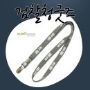 검찰청 | 검찰청굿즈 제작 후기｜기관 신뢰도를 담은 실무형 목걸이줄 제작 사례