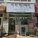 라파 피부마사지 | 호평동피부관리 호평동왁싱 라파에스테틱 색소 미백 관리 솔직 후기 남양주피부관리 남양주왁싱