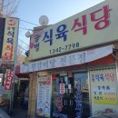 금병식육식당