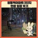 중앙주공5단지(18337) | 창동역아파트:3단지 현장 임장 후기
