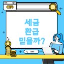 세금 환급 도움 센터: 믿을 수 있는 곳일까?