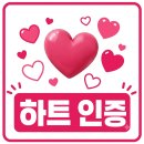 ❤️ [하트 응원 인증] 하트 쏘기에 동참해 주세요 이미지