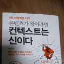 콘텐츠가 왕이라면 컨텍스트는 신이다 후기