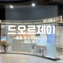 제이시티 | 종로 효성주얼리시티 웨딩 밴드 드오르제이 내돈내산 후기!