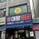 광주 북구 대왕김밥 아직도 맛있을까? 솔직 후기 🍙