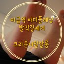 인디풋 | 미금역 패디플레닝 발각질제거는 크라운네일살롱 미금점