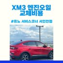 타이어프로인천점 | xm3 엔진오일 교체&amp;타이어위치교환 비용