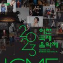 2023 이천국제음악제 재즈나잇 네이버블로그