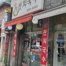 해뜨는잔치국수 이미지