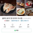 샐러드 로우 앤 트라타 미사점 이미지