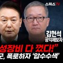 본방송][긴급진단] "반란군 수뇌부 여전히 숨어있다" 계엄군 위성 데이터 폭로하자 공익제보자 압수수색 들이댄 진짜 속사정_최요한 김현석 이미지