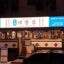 광명대창집 홍대점 이미지