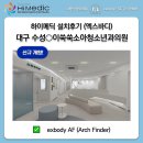 이윤정쑥쑥소아청소년과의원 | 설치후기/신규 개원 장비 도입] 대구 수성○이쑥쑥소아청소년과의원 엑스바디 Arch Finder(아치파인더)