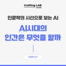 인문학의 시선으로 보는 AI