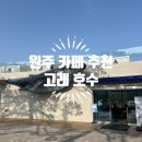 흥업대형타이어 | 원주 대형 카페 추천 나들이 가기 좋은 애견 동반 베이커리 카페 <카페 고래호수>