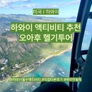 ABC투어 | 미국 I 하와이 여행 가볼만한곳 액티비티 추천 오아후 헬기투어 예약 후기