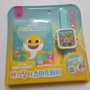 스마트완구 | 아기상어 스마트워치 내돈내산 후기