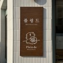 율전로 | [수원] 장안구 베이커리 인기 맛집 플렁드 두바이 쫀득 쿠키 소금빵 구움과자 솔직 후기
