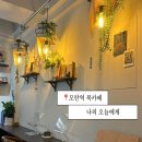 중원-103 | [모란역]분위기 좋은 북카페 나의 오늘에게 방문 후기