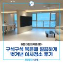 해운대현대아파트경로당 | 부산 전문 해운대이사청소 구석구석 묵은 때 깔끔하게 벗겨낸 업체후기