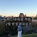 홈스토리 민박 | 시드니 숙소 추천 |🔥2월 한정 프로모션 총정리(투숙 기간 제한 없음)