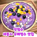 앗빙수 | 세종시 우베빙수 맛있는 곳 '앗빙수' 먹으러 세종시 빙수 맛집 방문 후기♥