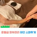 엠힐링좌훈 | 하단 피부관리 스파휘게 하단점 에스테틱 하이드라c3