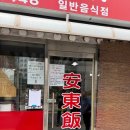 안동반점 이미지