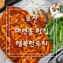 남구-153 | 부산 대연동 못골 맛집 행복한오리 오리불고기 추천 후기 남구