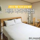 제주애월펜션 온더씨 | [제주 나디아펜션] 제주도 애월 가성비 숙소 펜션