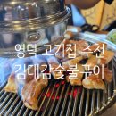 썬골프존 | 영덕 고기집 추천 김대감숯불구이 내돈내산