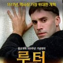 영화 &#34;루터&#34;(조지프 파인스 주연, 2003년) 이미지