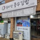 할매우동 | [대구/봉덕로맛집] 충무김밥 맛집추천 라면, 우동이랑 같이 푸파! 동피랑할매충무김밥