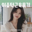 강남 이중턱근육묶기 후기 통해 본 활경근의 중요성