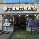 백석어린이공원 | 광교 중앙역 맛집 부마보쌈족발 광교본점 후기